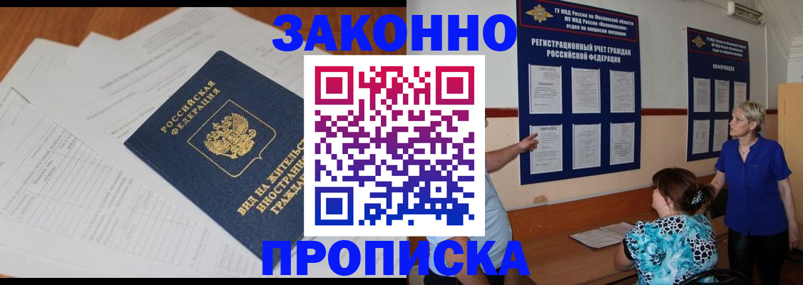 прописка законно в Буинске