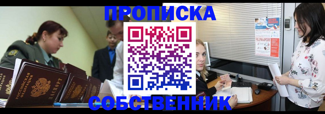 прописка от собственника в Буинске